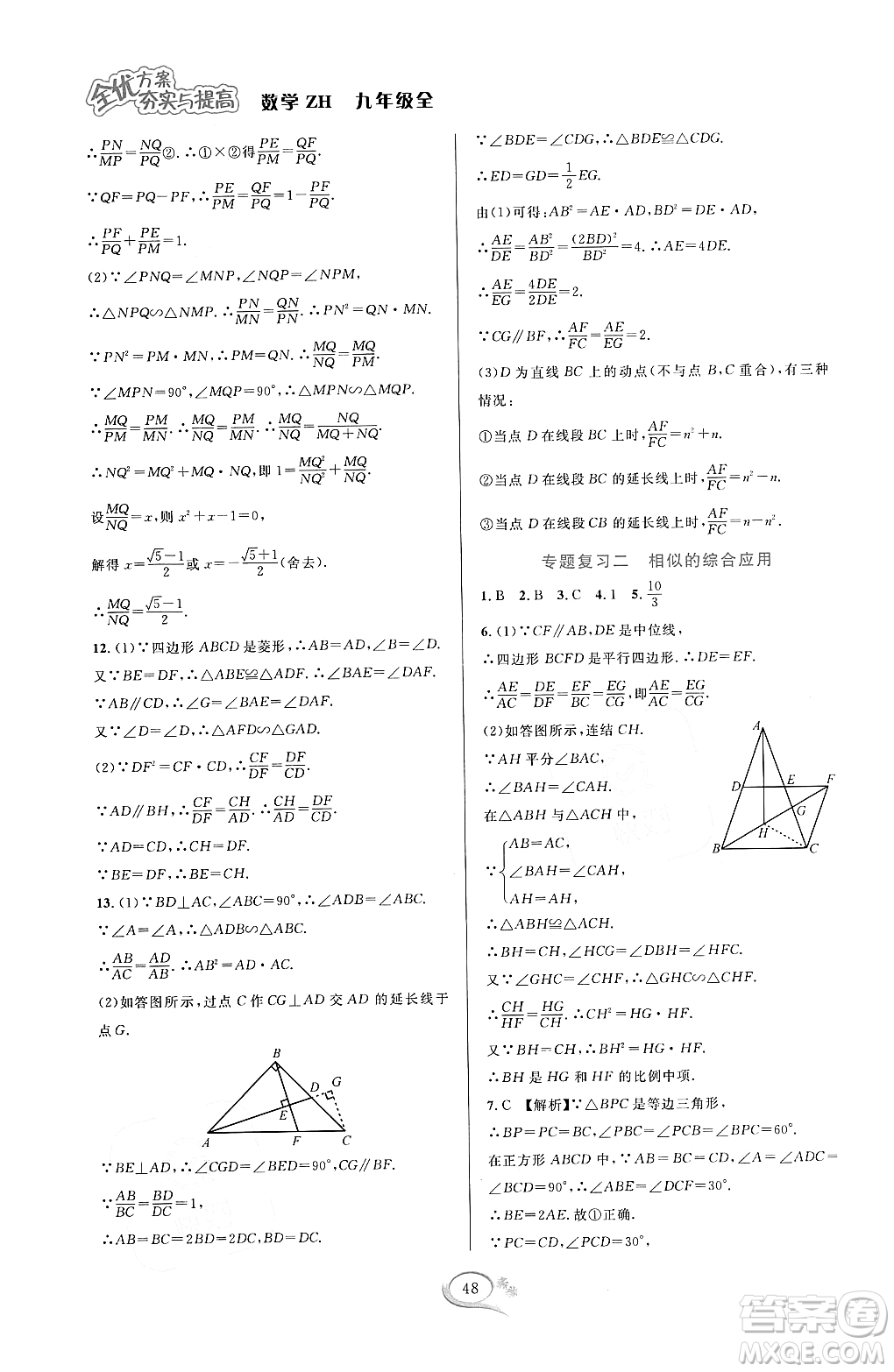 浙江教育出版社2023年秋全優(yōu)方案夯實(shí)與提高九年級數(shù)學(xué)全一冊浙教版答案
