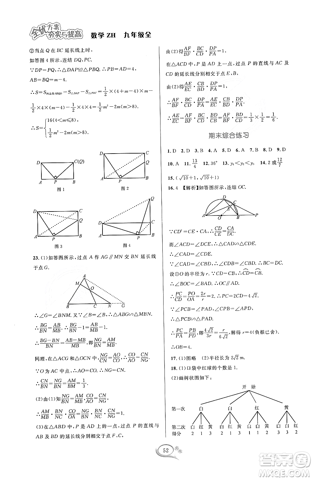 浙江教育出版社2023年秋全優(yōu)方案夯實(shí)與提高九年級數(shù)學(xué)全一冊浙教版答案