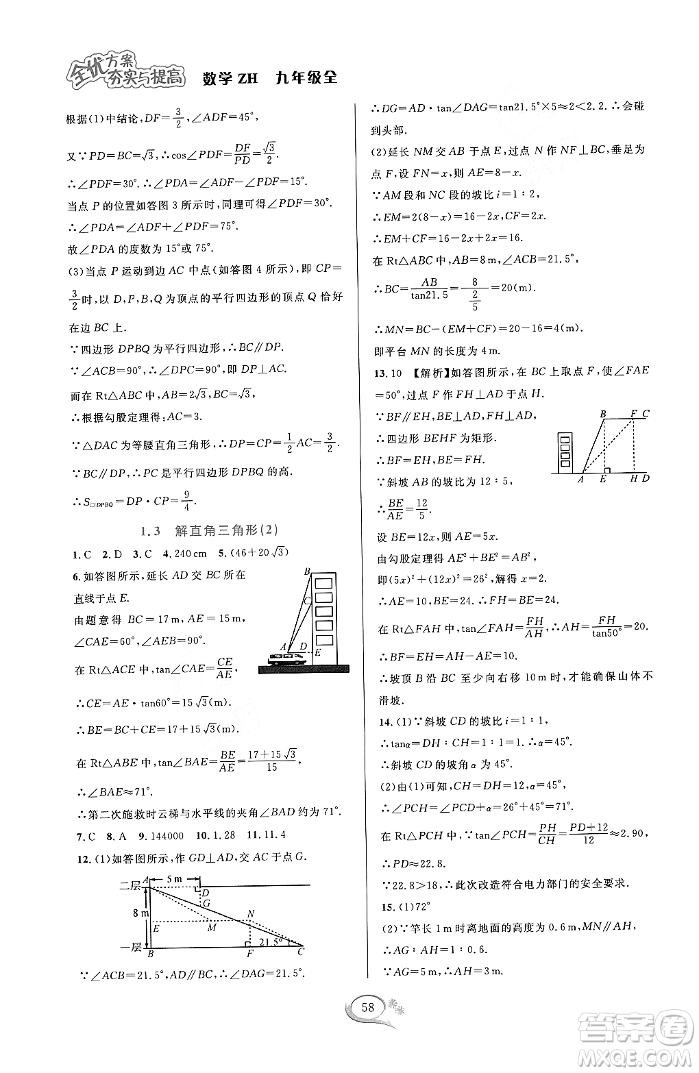 浙江教育出版社2023年秋全優(yōu)方案夯實(shí)與提高九年級數(shù)學(xué)全一冊浙教版答案
