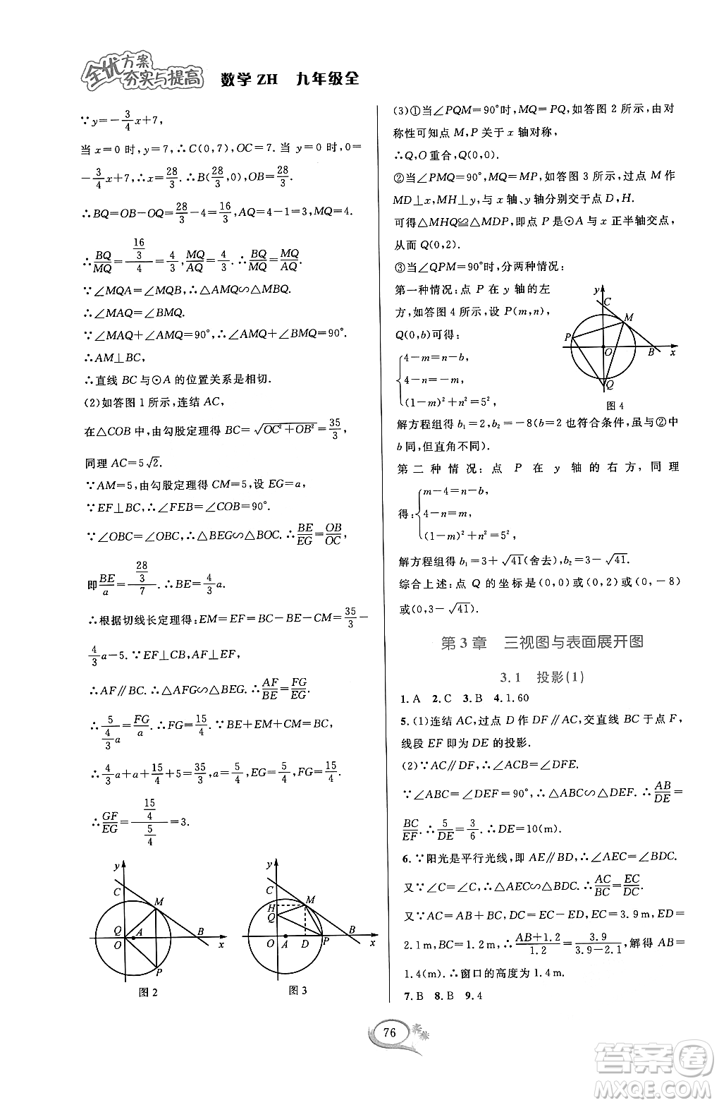 浙江教育出版社2023年秋全優(yōu)方案夯實(shí)與提高九年級數(shù)學(xué)全一冊浙教版答案