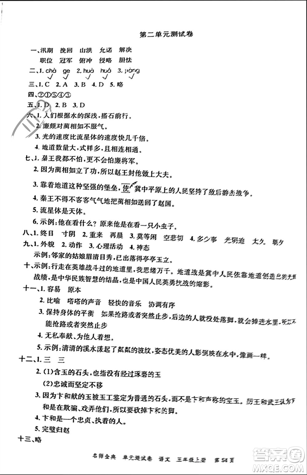 廣東經(jīng)濟(jì)出版社2023年秋名師金典單元測(cè)試卷五年級(jí)語(yǔ)文上冊(cè)通用版參考答案