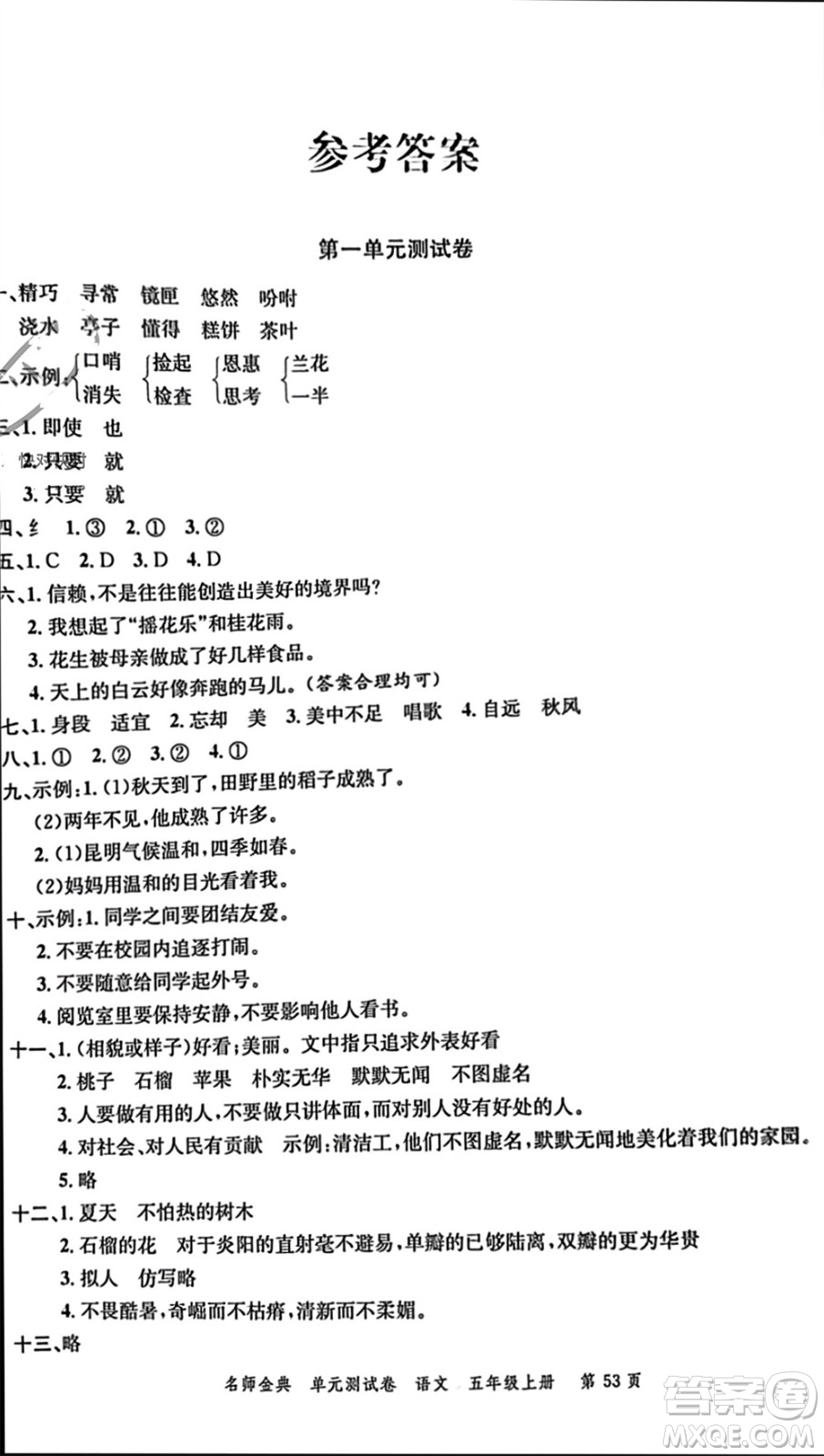廣東經(jīng)濟(jì)出版社2023年秋名師金典單元測(cè)試卷五年級(jí)語(yǔ)文上冊(cè)通用版參考答案