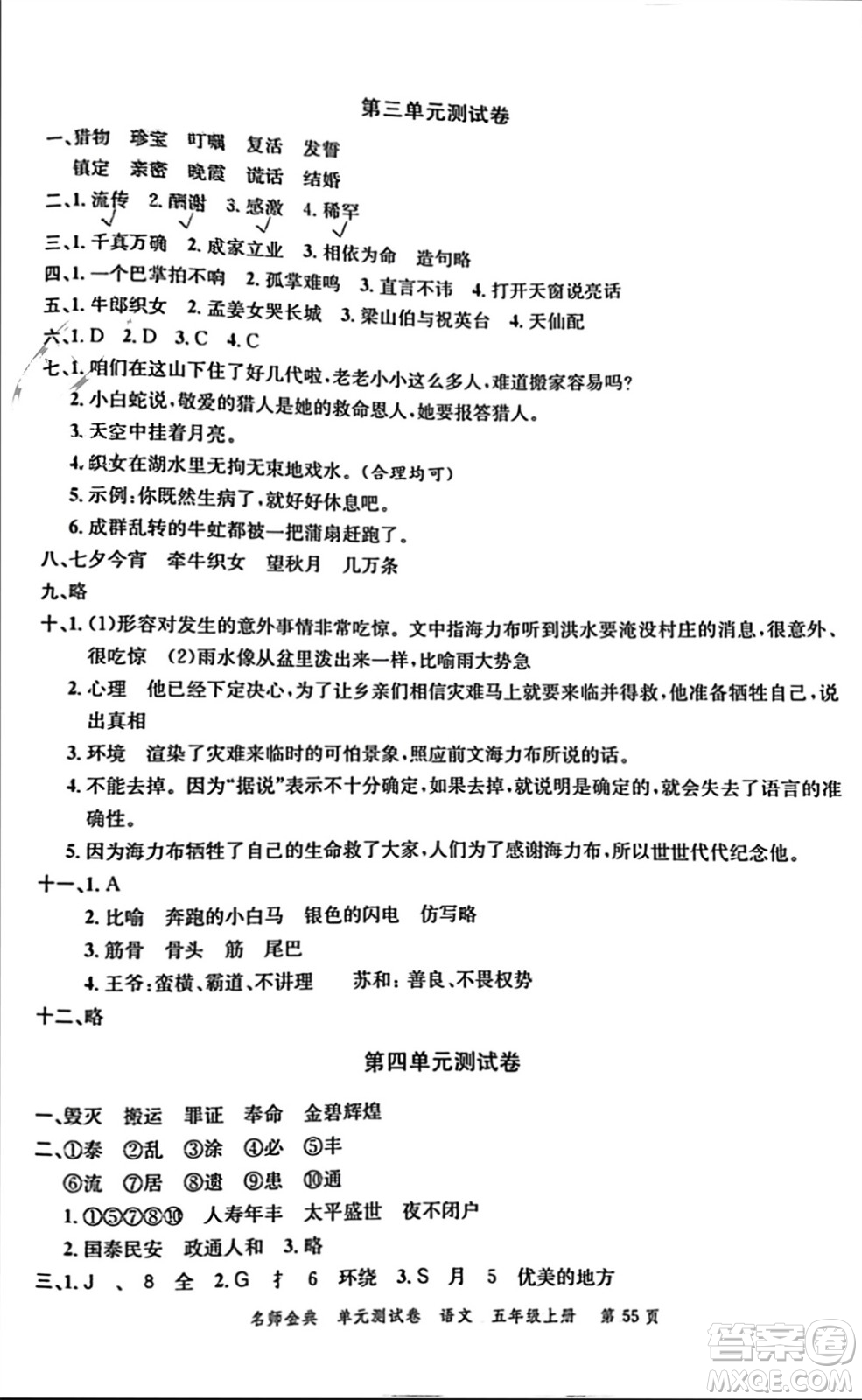 廣東經(jīng)濟(jì)出版社2023年秋名師金典單元測(cè)試卷五年級(jí)語(yǔ)文上冊(cè)通用版參考答案