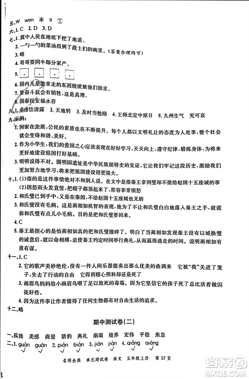 廣東經(jīng)濟(jì)出版社2023年秋名師金典單元測(cè)試卷五年級(jí)語(yǔ)文上冊(cè)通用版參考答案