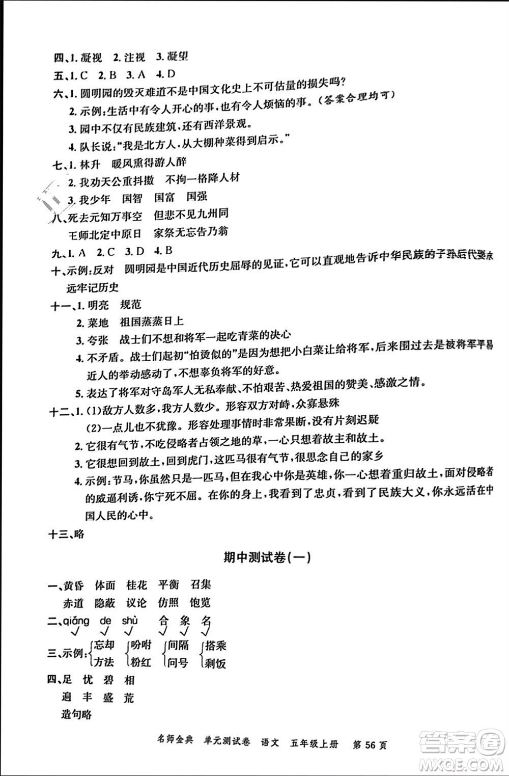 廣東經(jīng)濟(jì)出版社2023年秋名師金典單元測(cè)試卷五年級(jí)語(yǔ)文上冊(cè)通用版參考答案