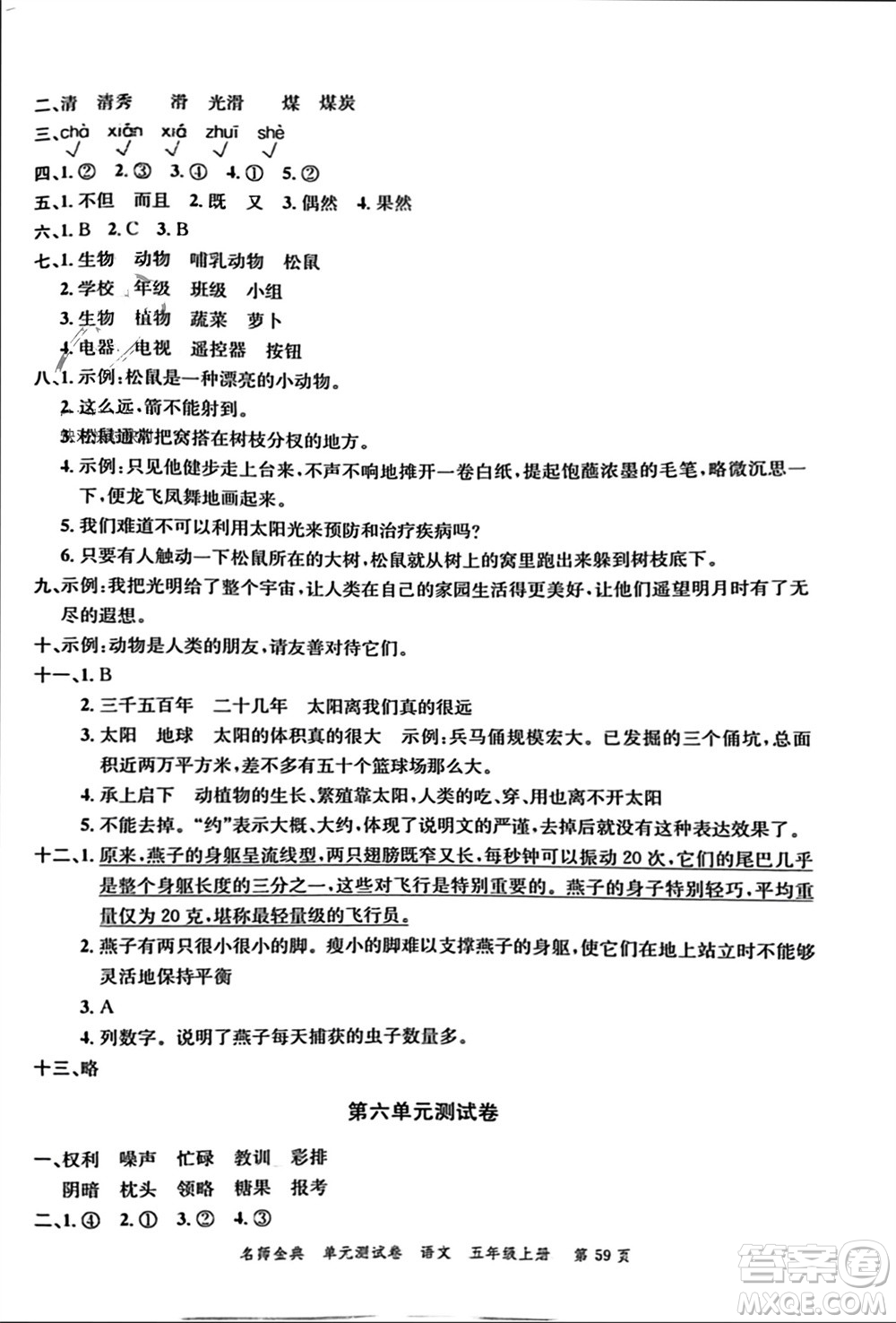 廣東經(jīng)濟(jì)出版社2023年秋名師金典單元測(cè)試卷五年級(jí)語(yǔ)文上冊(cè)通用版參考答案