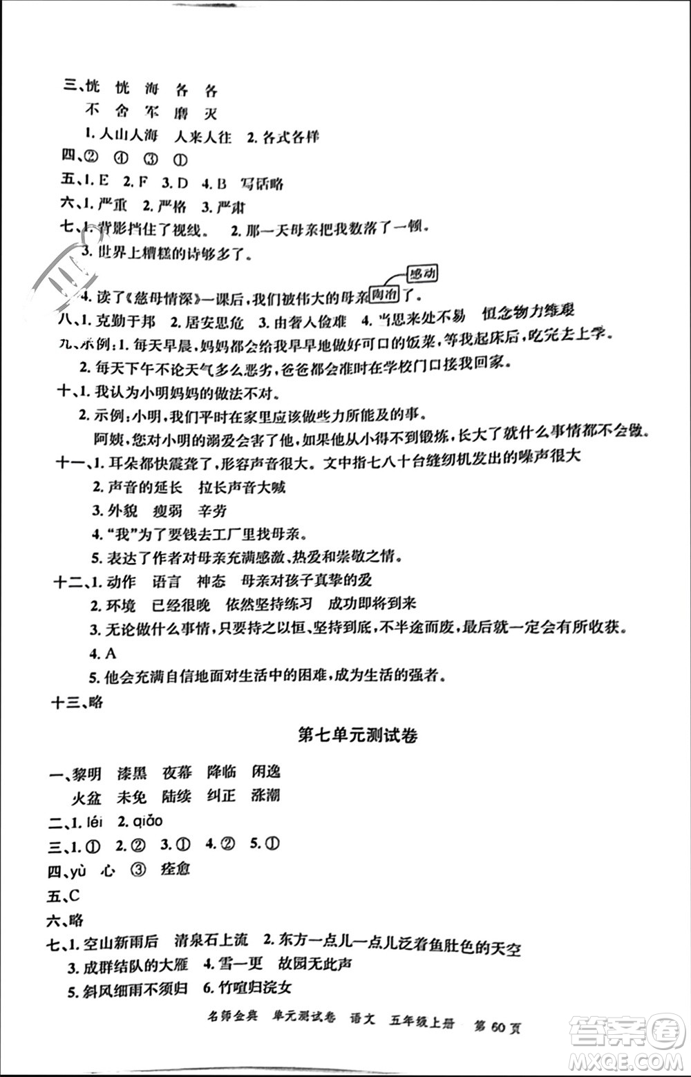 廣東經(jīng)濟(jì)出版社2023年秋名師金典單元測(cè)試卷五年級(jí)語(yǔ)文上冊(cè)通用版參考答案