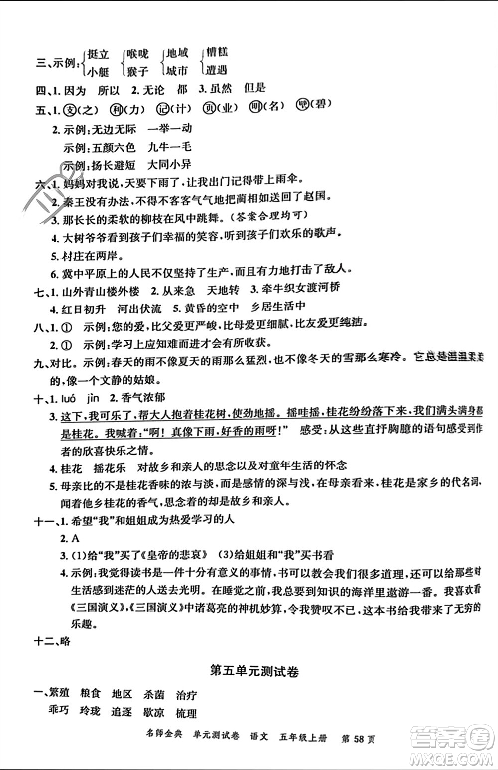 廣東經(jīng)濟(jì)出版社2023年秋名師金典單元測(cè)試卷五年級(jí)語(yǔ)文上冊(cè)通用版參考答案
