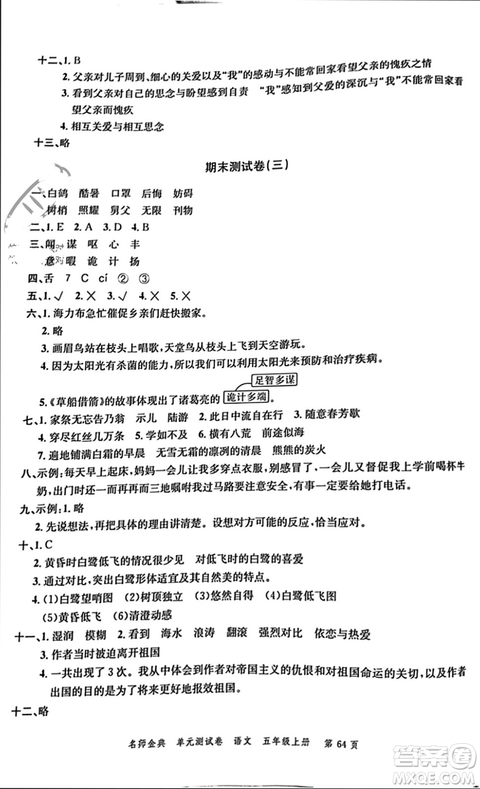 廣東經(jīng)濟(jì)出版社2023年秋名師金典單元測(cè)試卷五年級(jí)語(yǔ)文上冊(cè)通用版參考答案