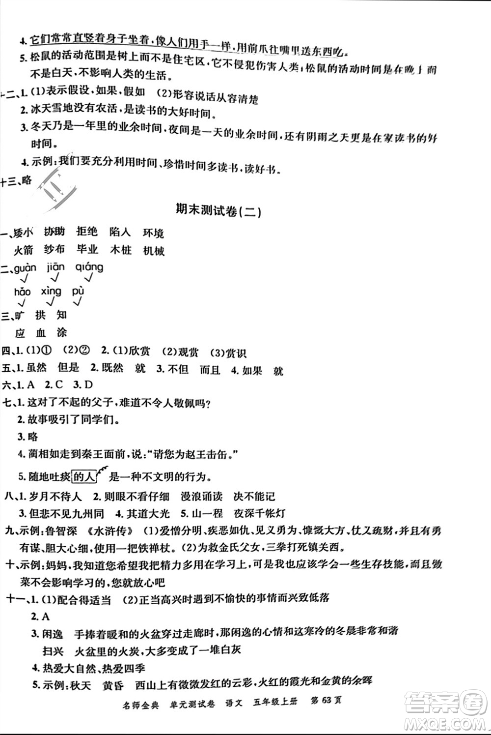 廣東經(jīng)濟(jì)出版社2023年秋名師金典單元測(cè)試卷五年級(jí)語(yǔ)文上冊(cè)通用版參考答案