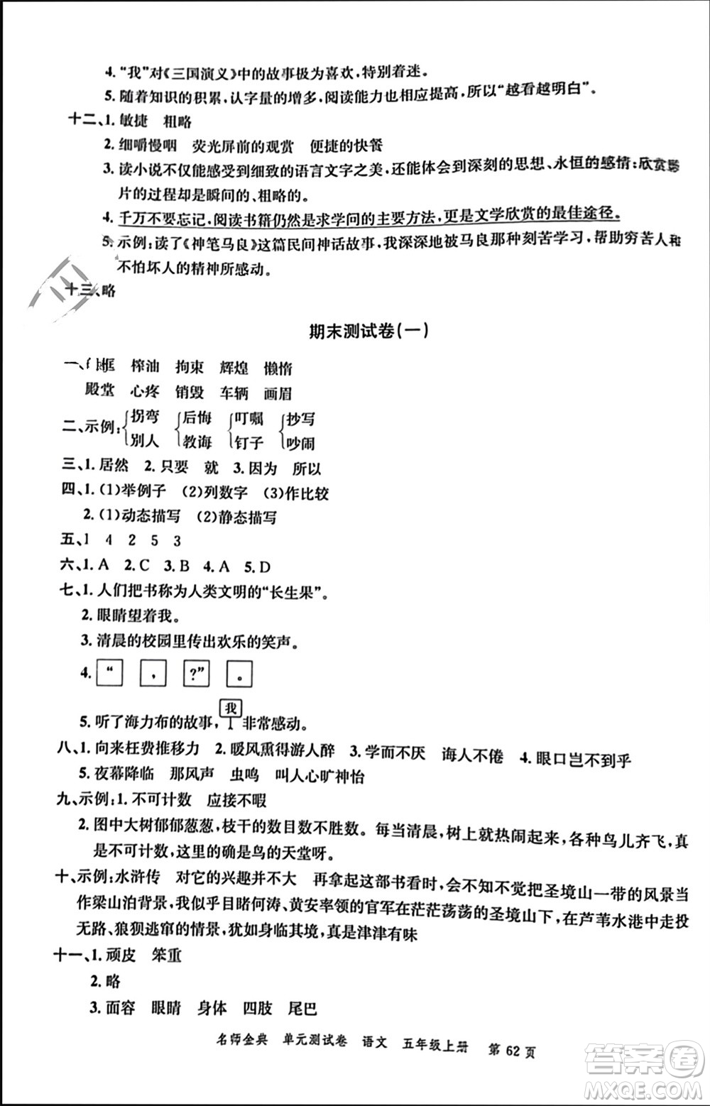 廣東經(jīng)濟(jì)出版社2023年秋名師金典單元測(cè)試卷五年級(jí)語(yǔ)文上冊(cè)通用版參考答案