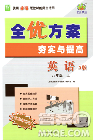 華東師范大學(xué)出版社2023年秋全優(yōu)方案夯實與提高八年級英語上冊外研版A版答案