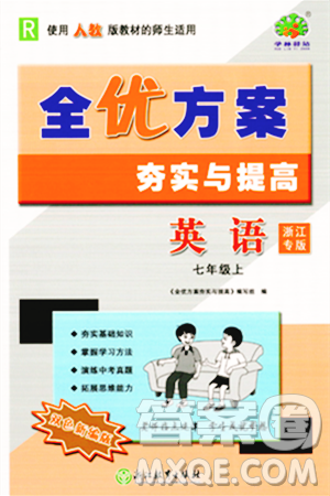 浙江教育出版社2023年秋全優(yōu)方案夯實(shí)與提高七年級(jí)英語(yǔ)上冊(cè)人教版浙江專版答案