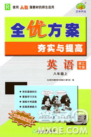 浙江教育出版社2023年秋全優(yōu)方案夯實與提高八年級英語上冊人教版浙江專版答案