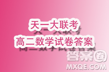 2023年天一聯(lián)考高二冬季階段性測(cè)試數(shù)學(xué)試題答案