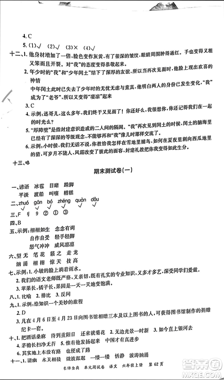 廣東經(jīng)濟出版社2023年秋名師金典單元測試卷六年級語文上冊通用版參考答案