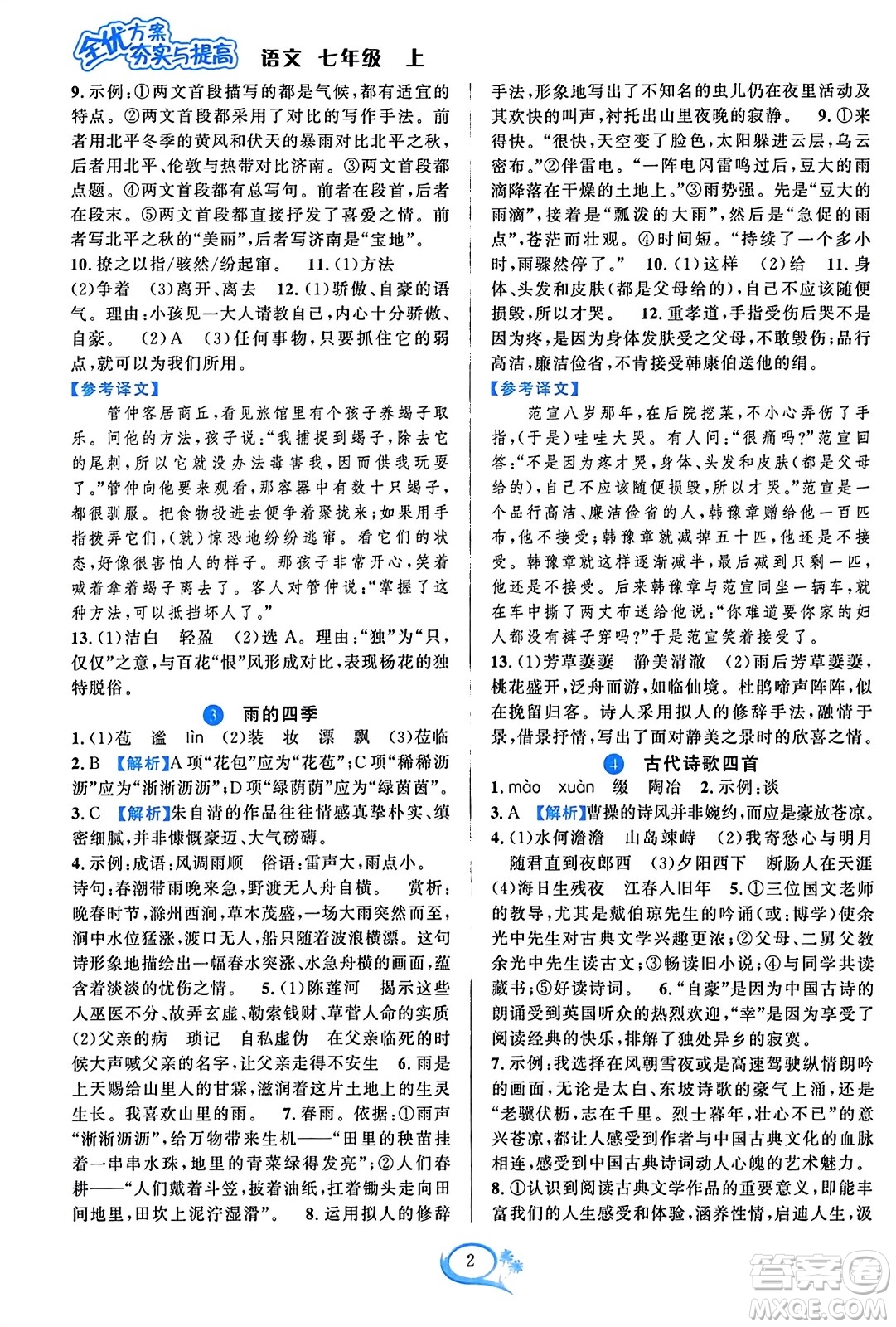 華東師范大學(xué)出版社2023年秋全優(yōu)方案夯實(shí)與提高七年級(jí)語文上冊通用版答案