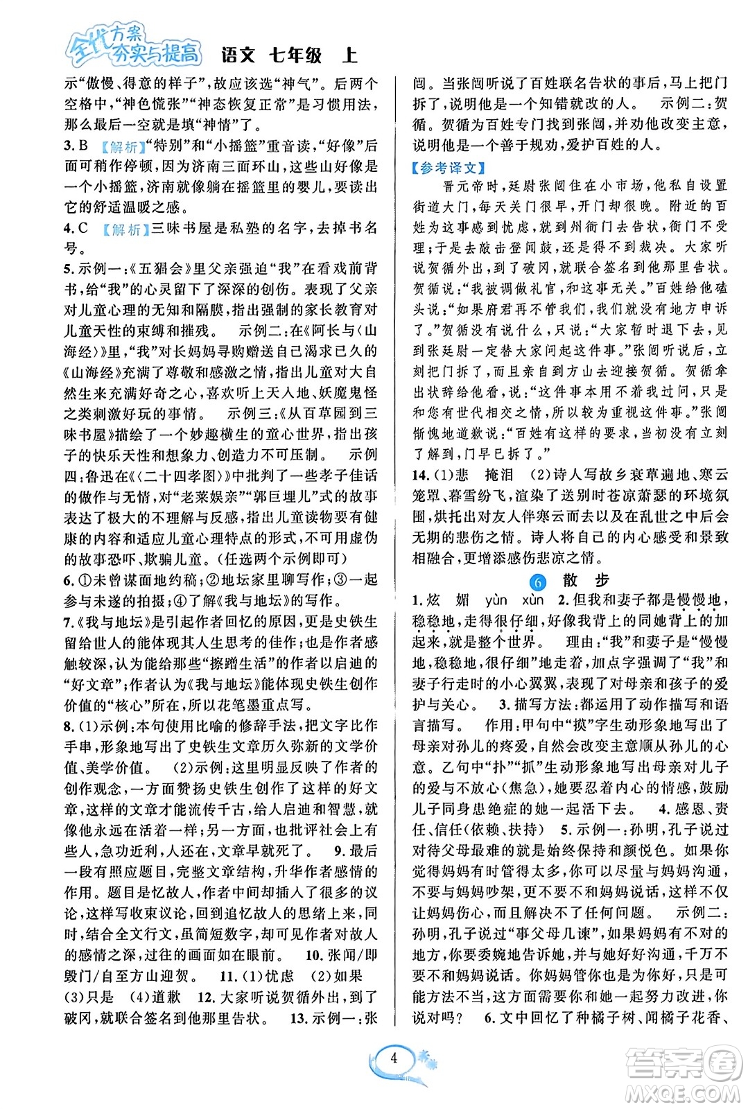 華東師范大學(xué)出版社2023年秋全優(yōu)方案夯實(shí)與提高七年級(jí)語文上冊通用版答案