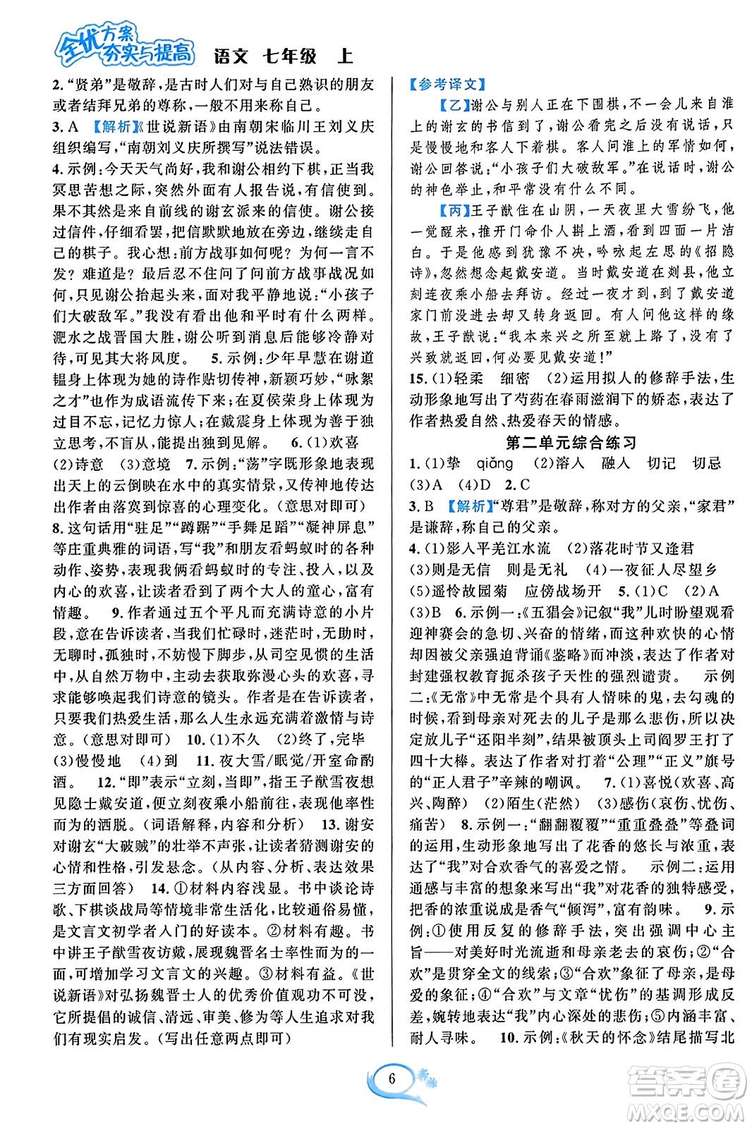 華東師范大學(xué)出版社2023年秋全優(yōu)方案夯實(shí)與提高七年級(jí)語文上冊通用版答案