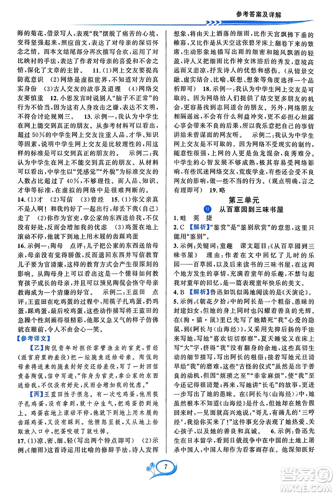 華東師范大學(xué)出版社2023年秋全優(yōu)方案夯實(shí)與提高七年級(jí)語文上冊通用版答案