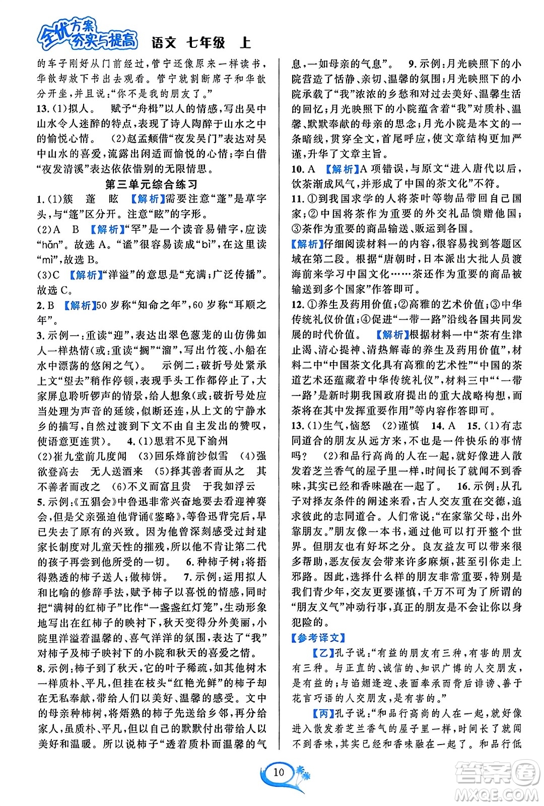 華東師范大學(xué)出版社2023年秋全優(yōu)方案夯實(shí)與提高七年級(jí)語文上冊通用版答案
