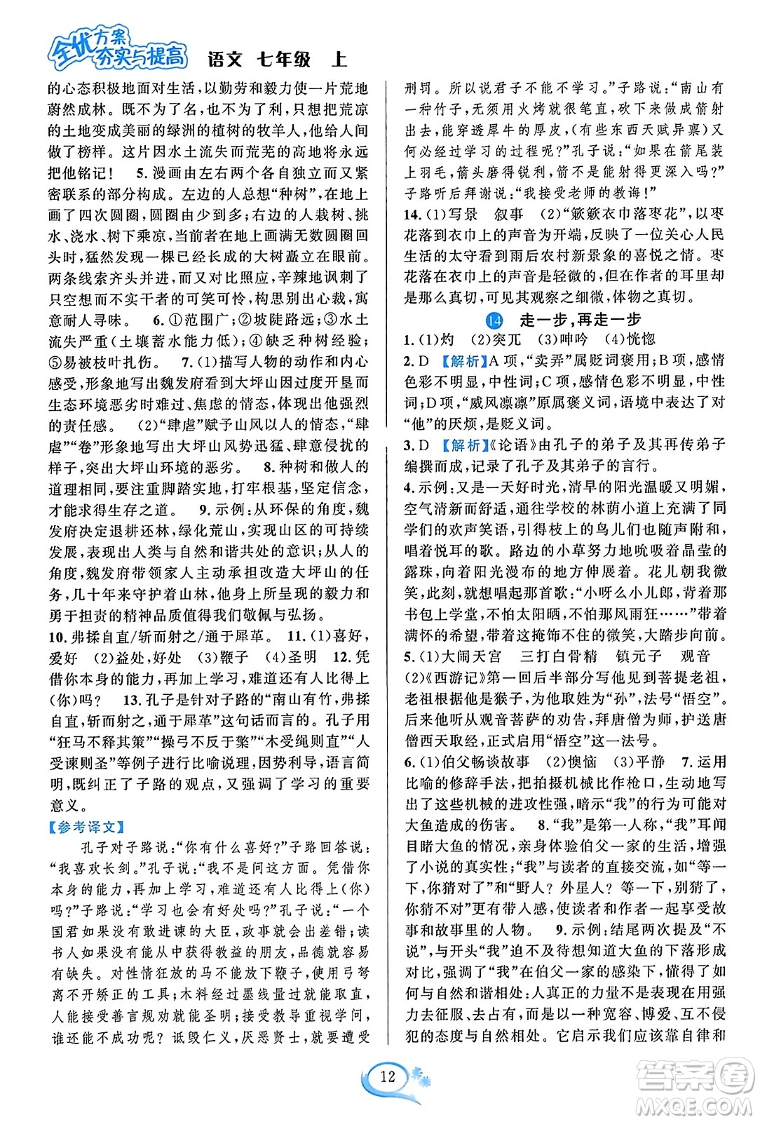 華東師范大學(xué)出版社2023年秋全優(yōu)方案夯實(shí)與提高七年級(jí)語文上冊通用版答案