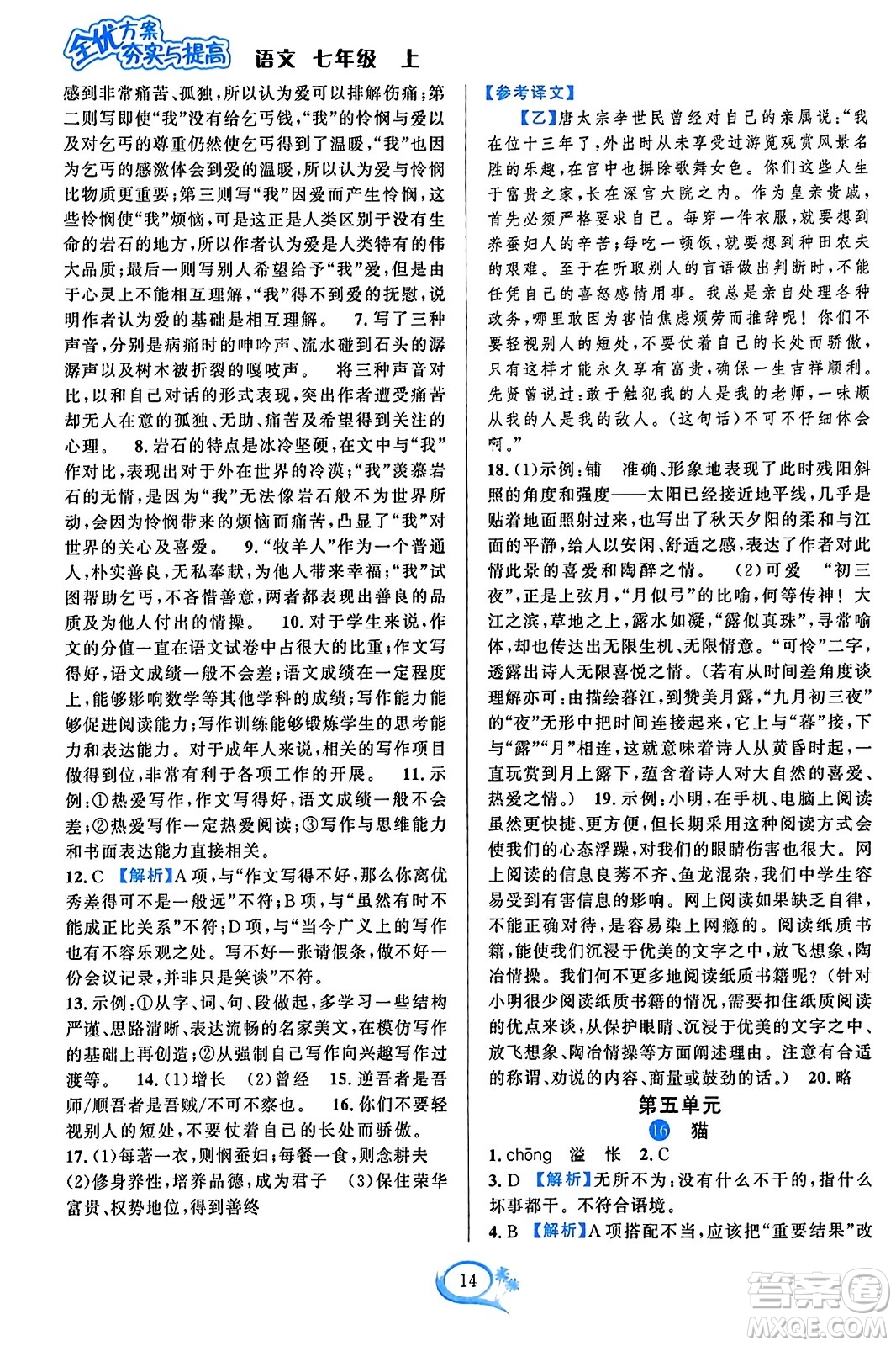 華東師范大學(xué)出版社2023年秋全優(yōu)方案夯實(shí)與提高七年級(jí)語文上冊通用版答案
