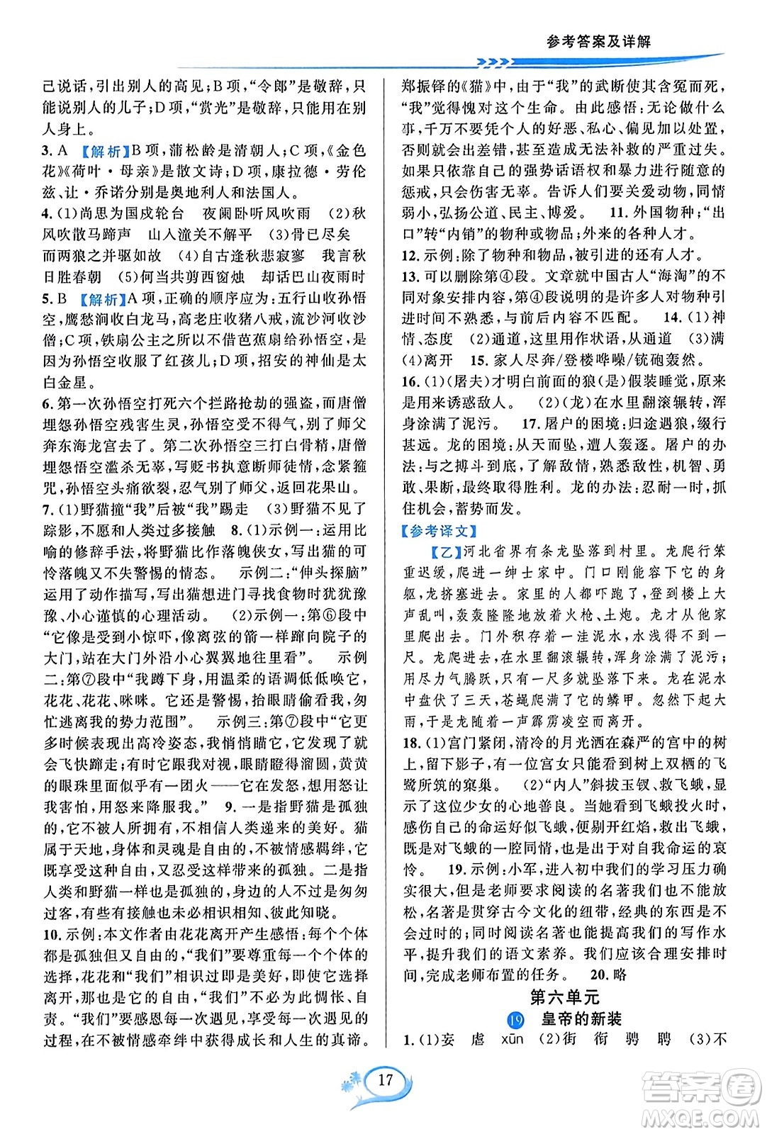 華東師范大學(xué)出版社2023年秋全優(yōu)方案夯實(shí)與提高七年級(jí)語文上冊通用版答案