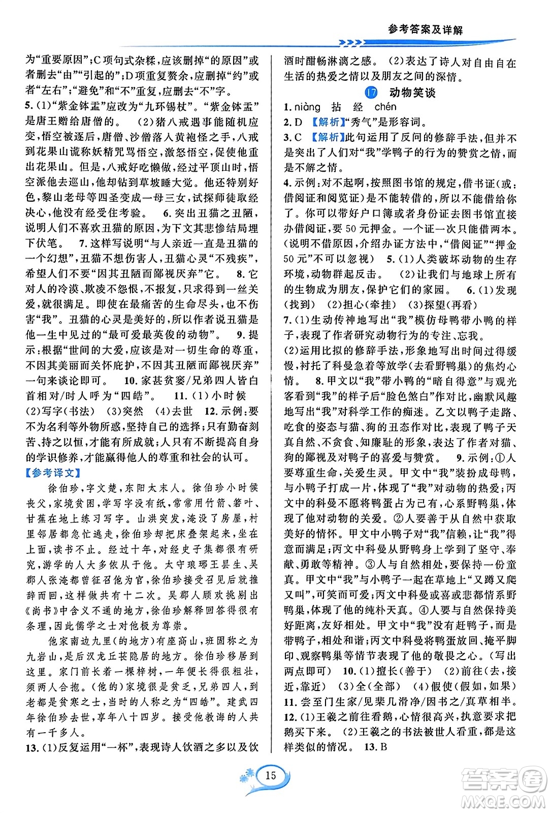 華東師范大學(xué)出版社2023年秋全優(yōu)方案夯實(shí)與提高七年級(jí)語文上冊通用版答案