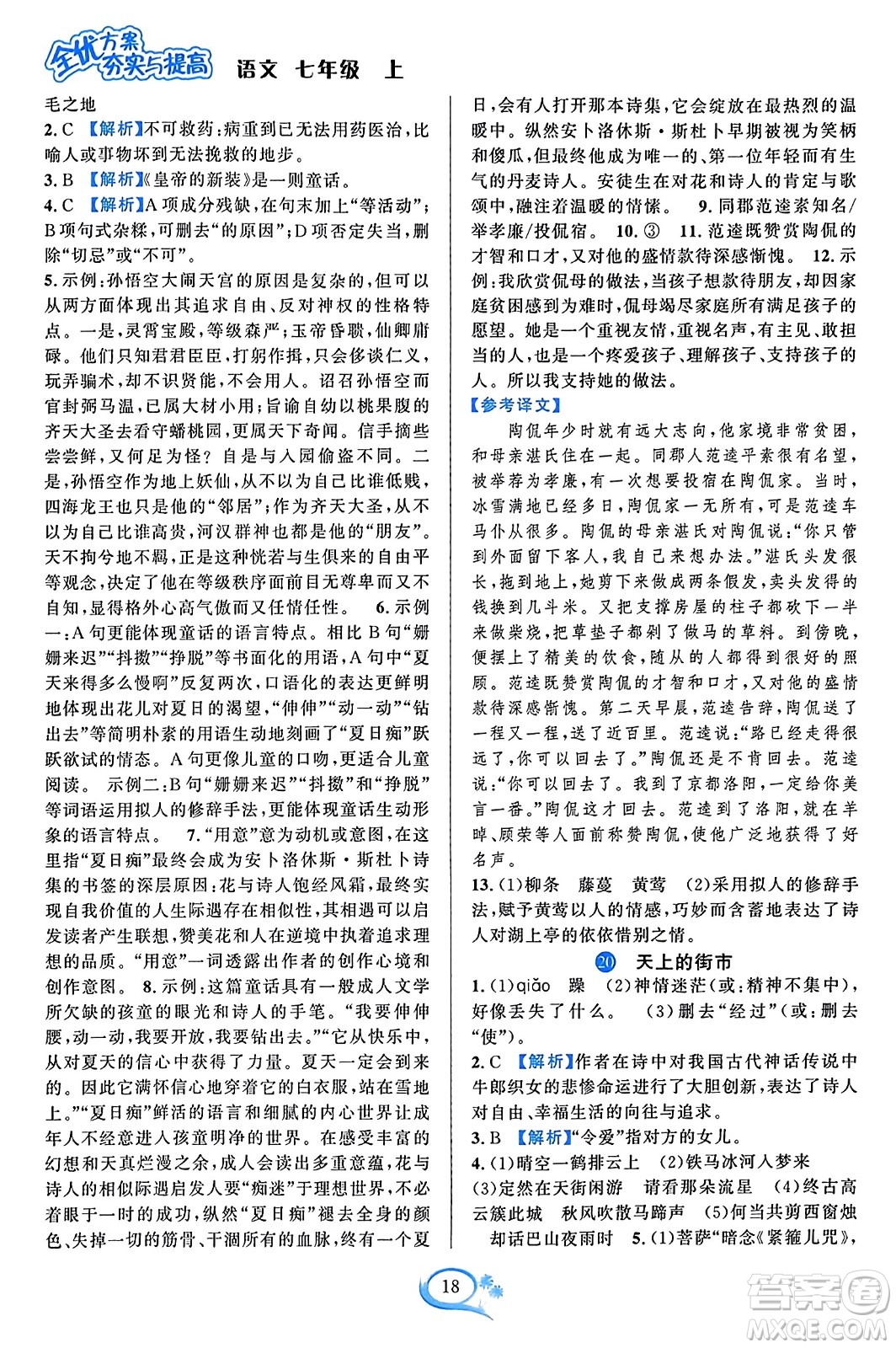 華東師范大學(xué)出版社2023年秋全優(yōu)方案夯實(shí)與提高七年級(jí)語文上冊通用版答案