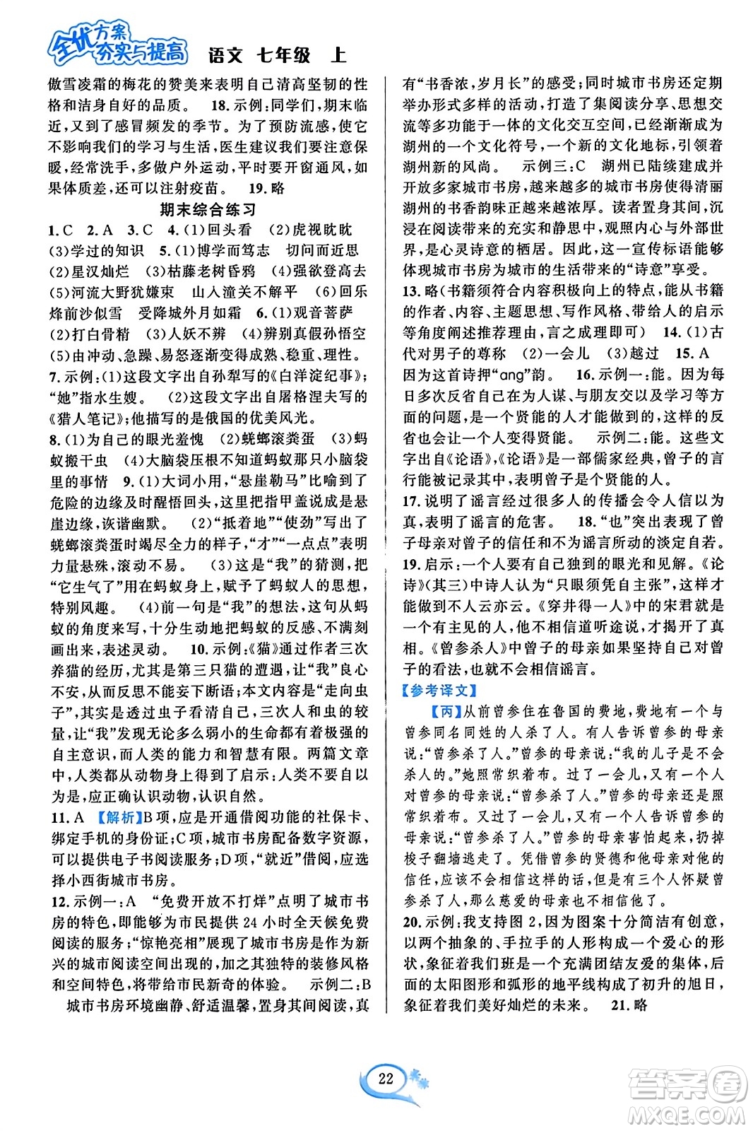 華東師范大學(xué)出版社2023年秋全優(yōu)方案夯實(shí)與提高七年級(jí)語文上冊通用版答案
