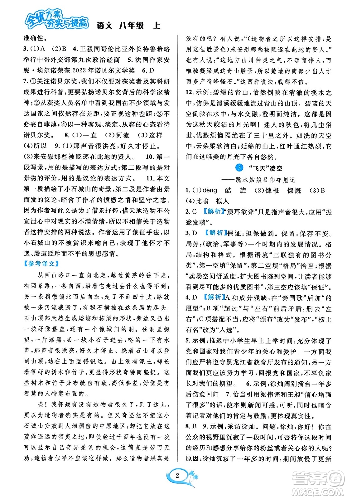 華東師范大學(xué)出版社2023年秋全優(yōu)方案夯實(shí)與提高八年級(jí)語(yǔ)文上冊(cè)通用版答案