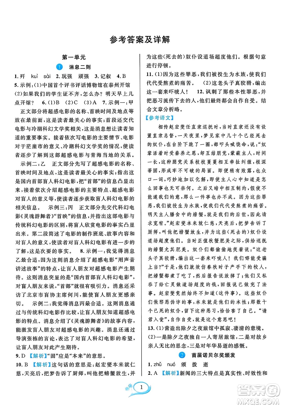 華東師范大學(xué)出版社2023年秋全優(yōu)方案夯實(shí)與提高八年級(jí)語(yǔ)文上冊(cè)通用版答案