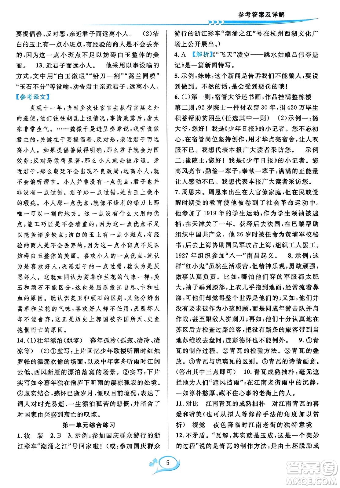 華東師范大學(xué)出版社2023年秋全優(yōu)方案夯實(shí)與提高八年級(jí)語(yǔ)文上冊(cè)通用版答案