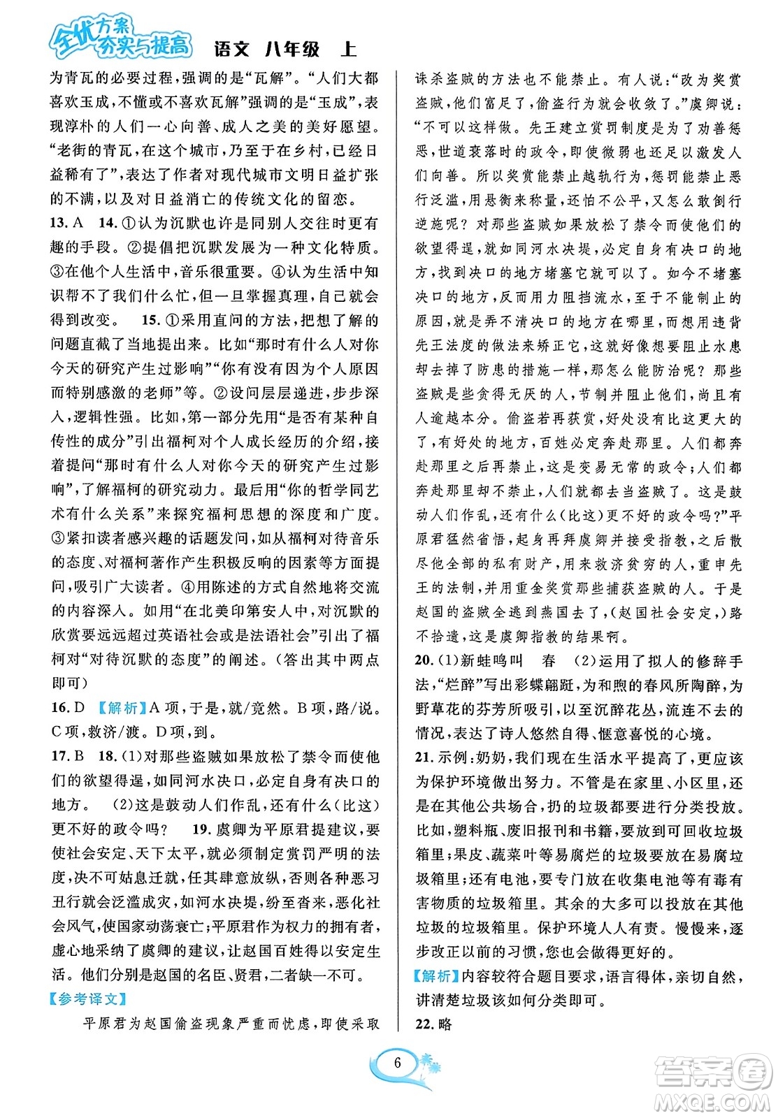 華東師范大學(xué)出版社2023年秋全優(yōu)方案夯實(shí)與提高八年級(jí)語(yǔ)文上冊(cè)通用版答案
