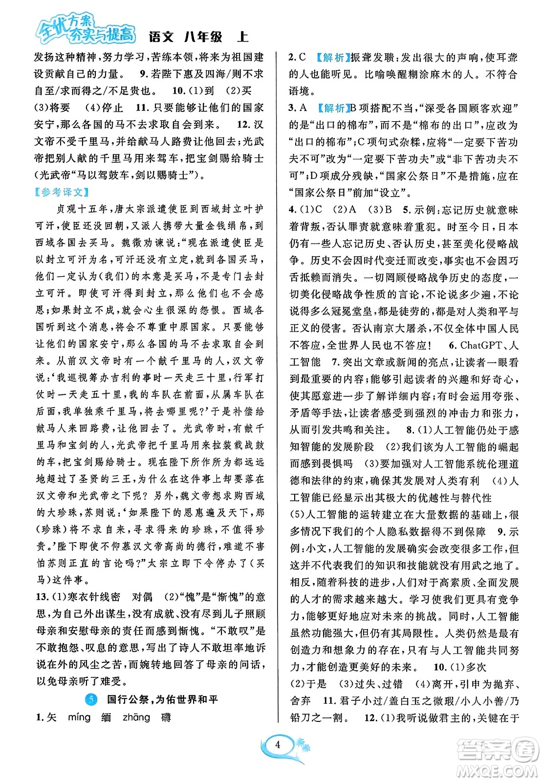 華東師范大學(xué)出版社2023年秋全優(yōu)方案夯實(shí)與提高八年級(jí)語(yǔ)文上冊(cè)通用版答案