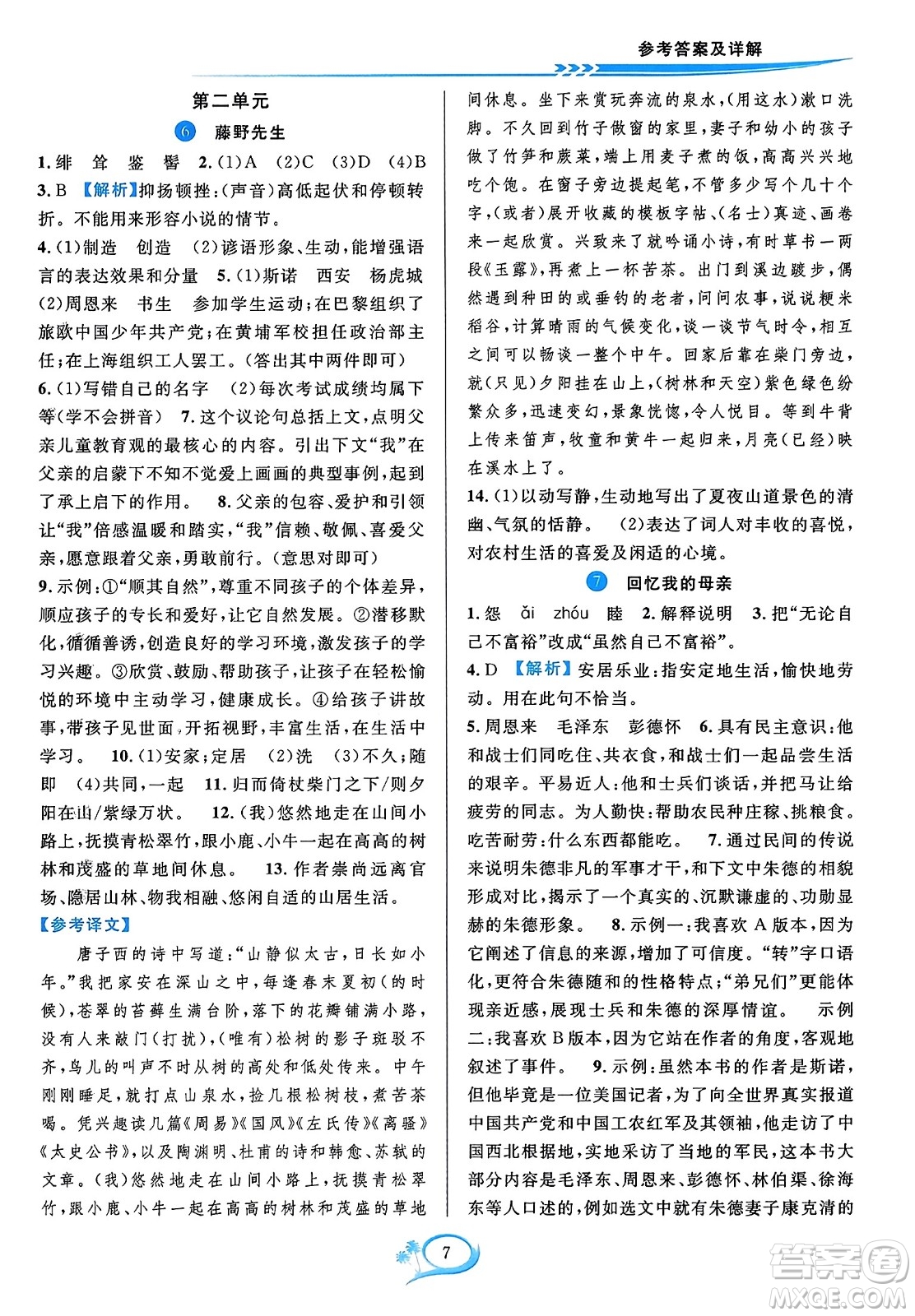 華東師范大學(xué)出版社2023年秋全優(yōu)方案夯實(shí)與提高八年級(jí)語(yǔ)文上冊(cè)通用版答案