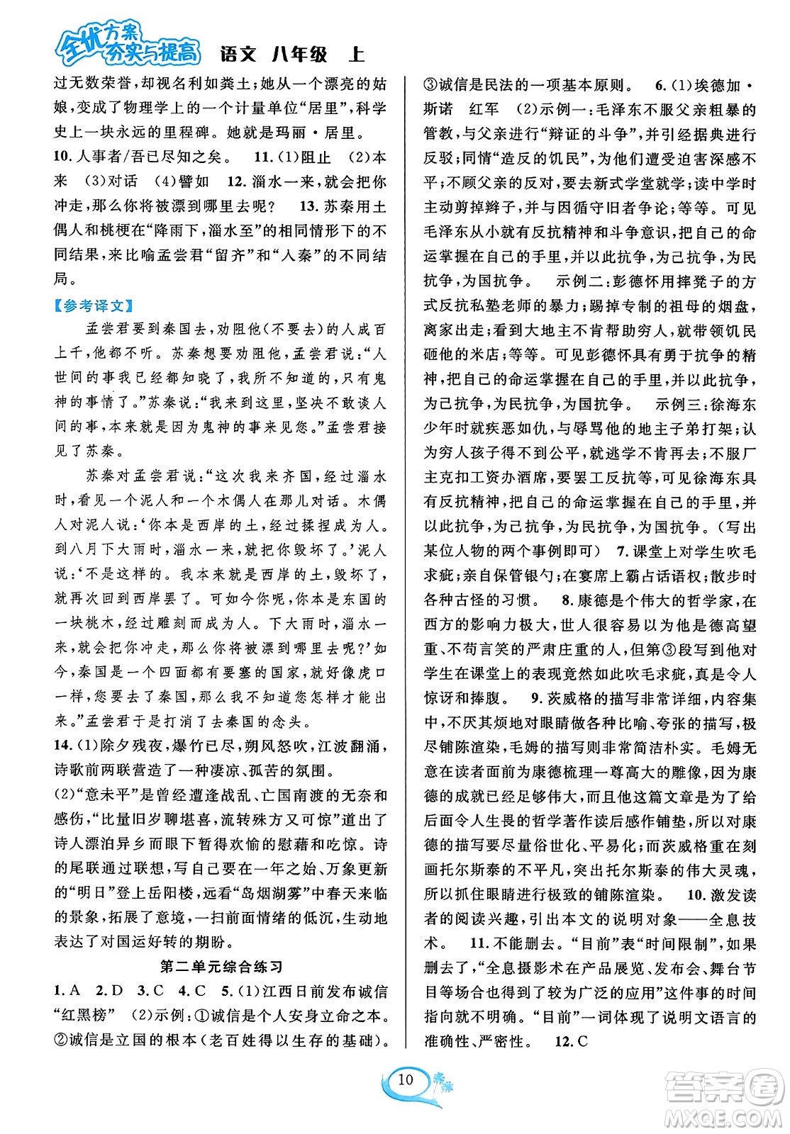 華東師范大學(xué)出版社2023年秋全優(yōu)方案夯實(shí)與提高八年級(jí)語(yǔ)文上冊(cè)通用版答案
