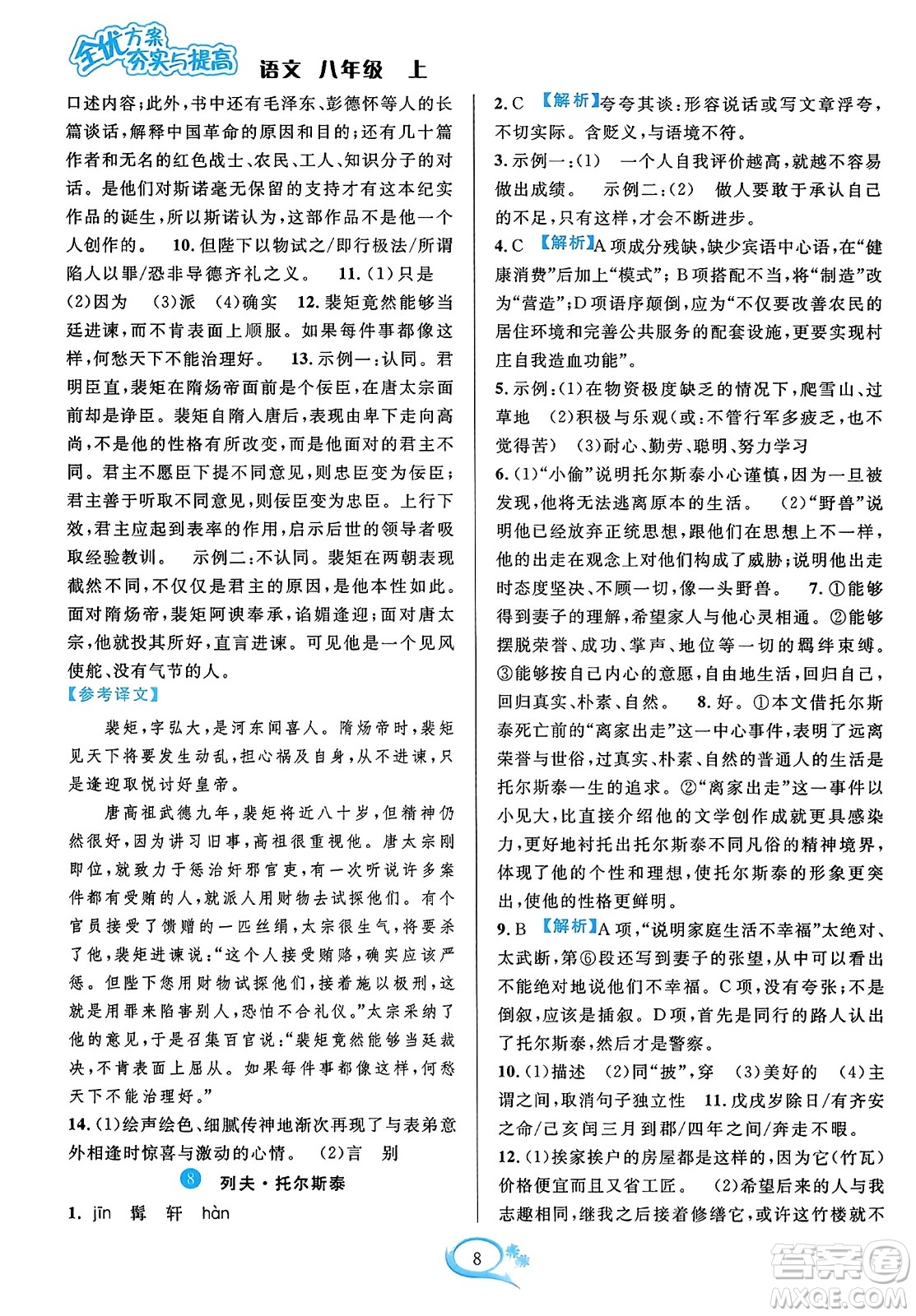 華東師范大學(xué)出版社2023年秋全優(yōu)方案夯實(shí)與提高八年級(jí)語(yǔ)文上冊(cè)通用版答案