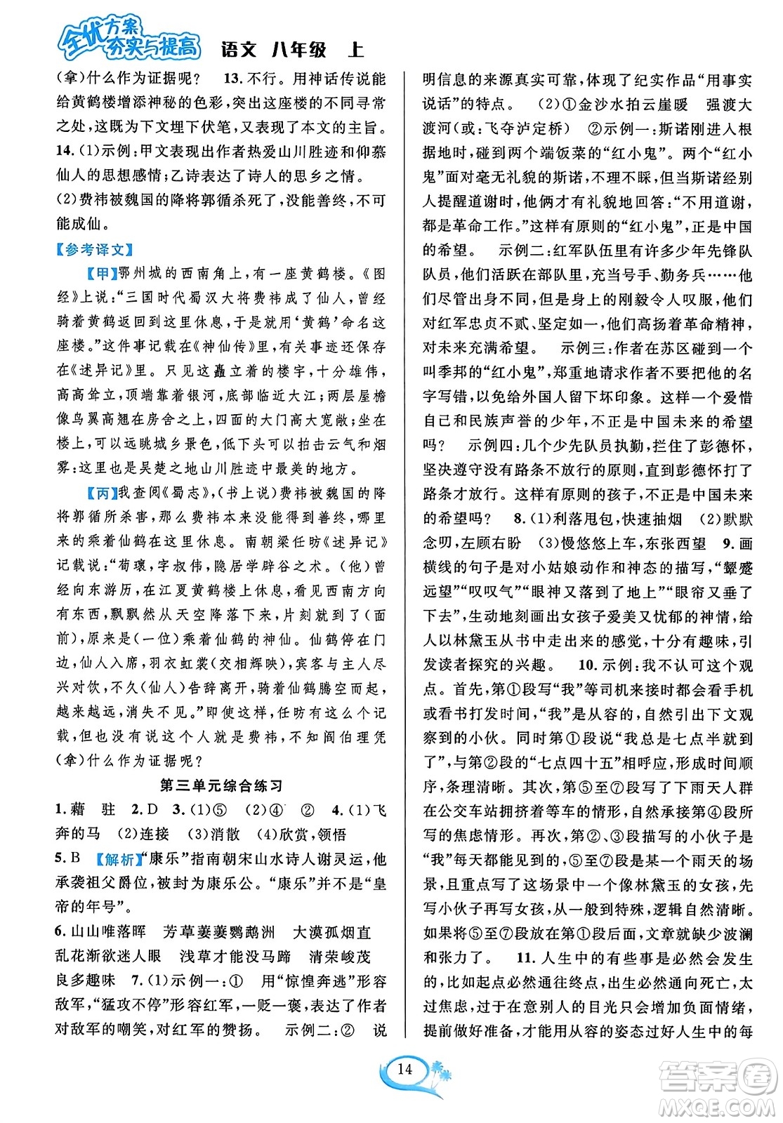 華東師范大學(xué)出版社2023年秋全優(yōu)方案夯實(shí)與提高八年級(jí)語(yǔ)文上冊(cè)通用版答案