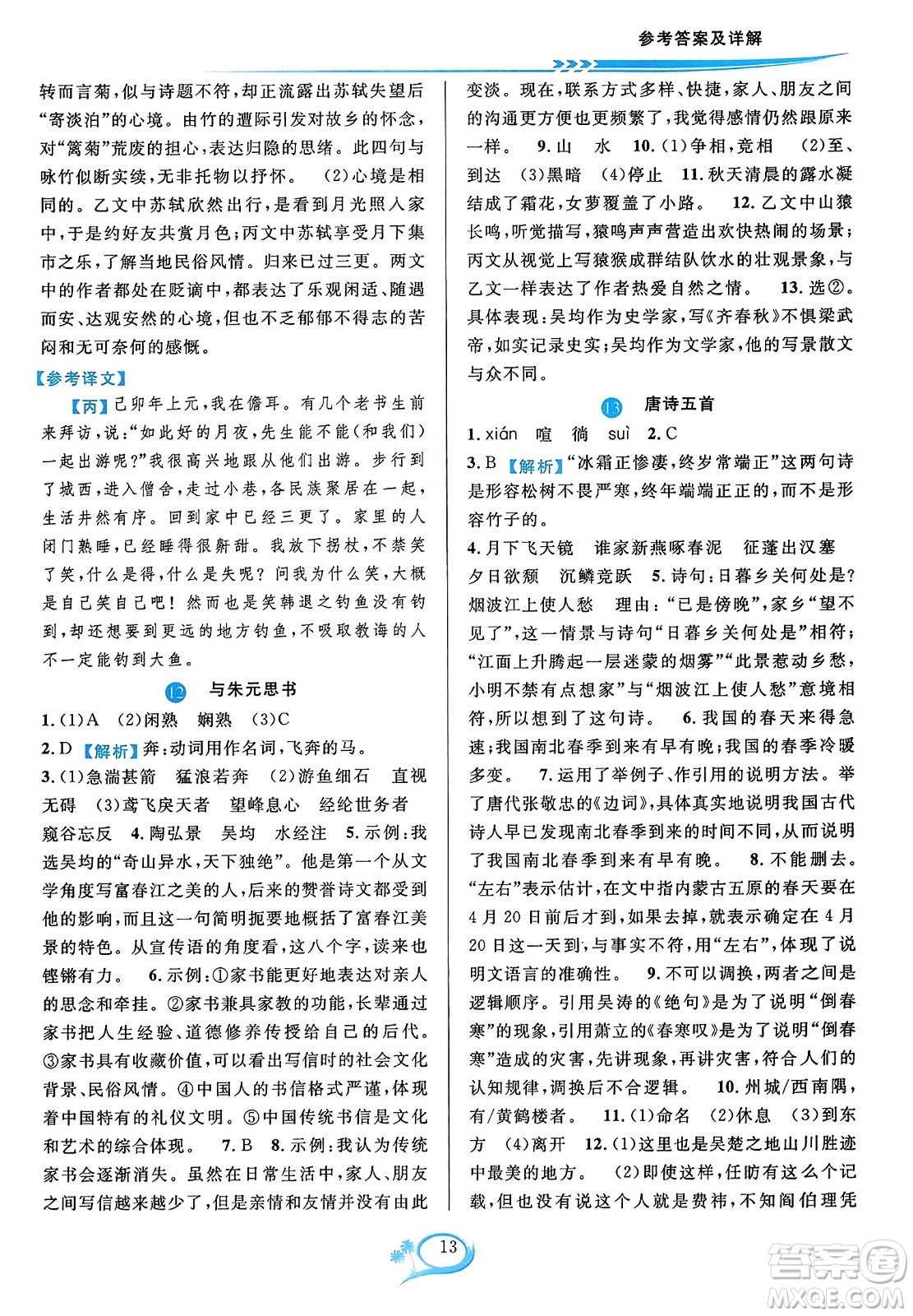 華東師范大學(xué)出版社2023年秋全優(yōu)方案夯實(shí)與提高八年級(jí)語(yǔ)文上冊(cè)通用版答案