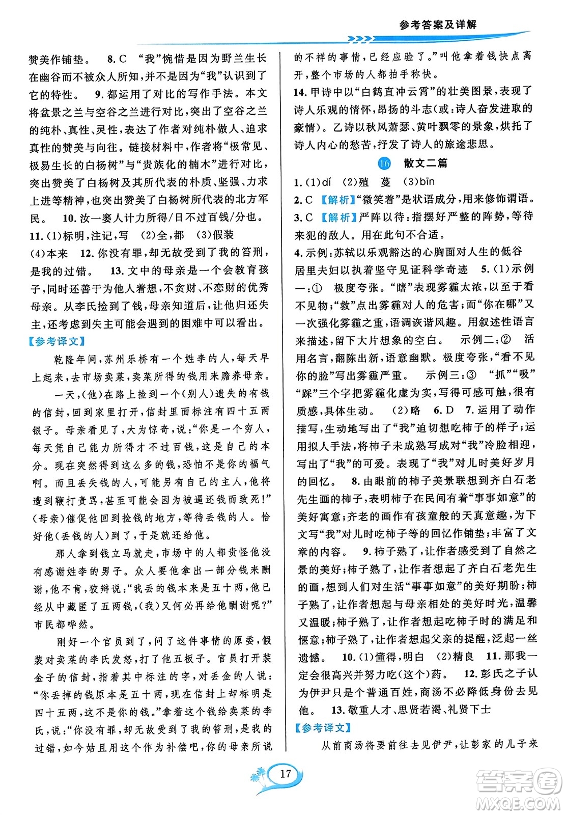 華東師范大學(xué)出版社2023年秋全優(yōu)方案夯實(shí)與提高八年級(jí)語(yǔ)文上冊(cè)通用版答案