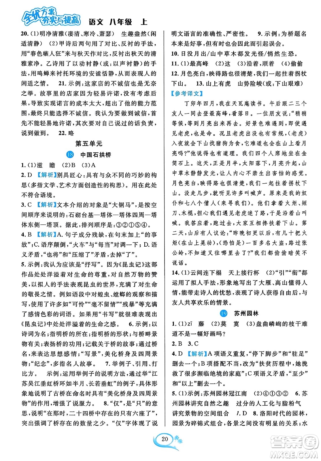 華東師范大學(xué)出版社2023年秋全優(yōu)方案夯實(shí)與提高八年級(jí)語(yǔ)文上冊(cè)通用版答案