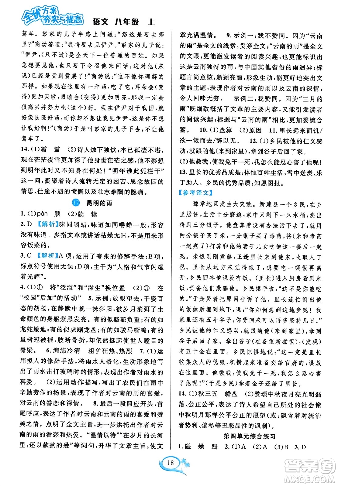 華東師范大學(xué)出版社2023年秋全優(yōu)方案夯實(shí)與提高八年級(jí)語(yǔ)文上冊(cè)通用版答案