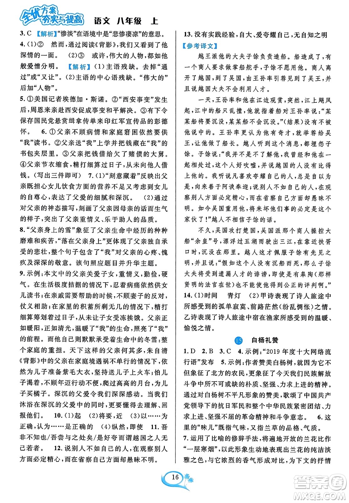 華東師范大學(xué)出版社2023年秋全優(yōu)方案夯實(shí)與提高八年級(jí)語(yǔ)文上冊(cè)通用版答案