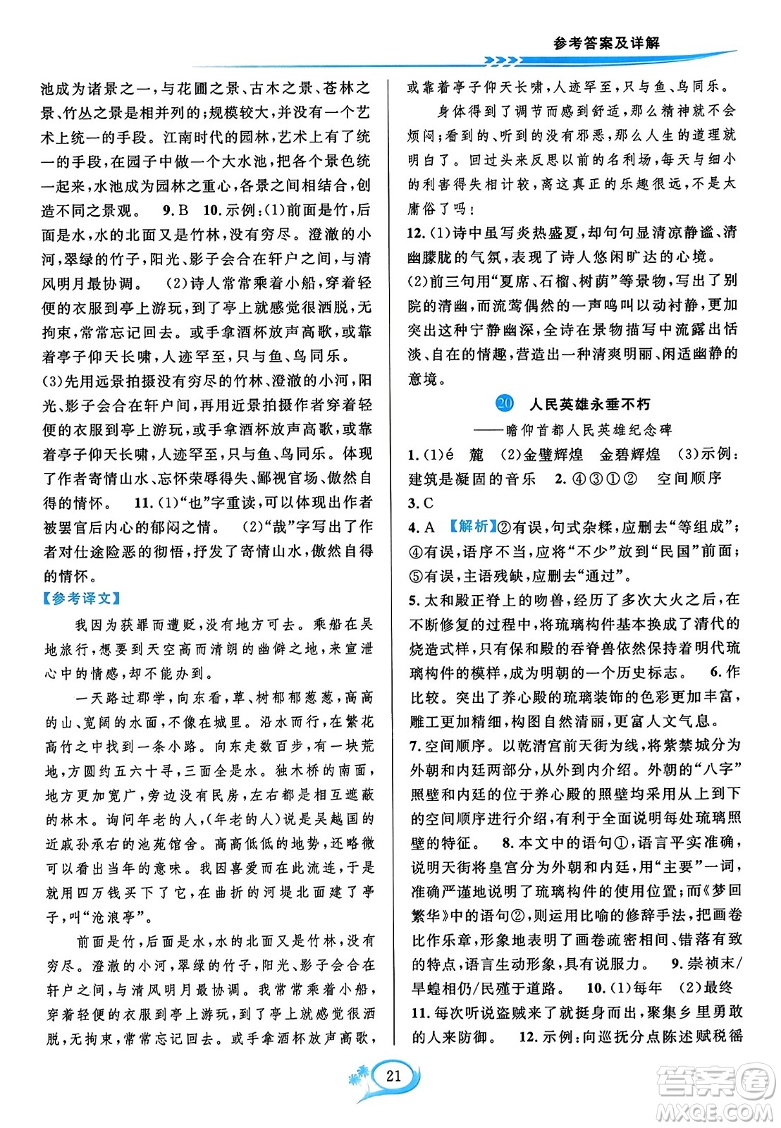 華東師范大學(xué)出版社2023年秋全優(yōu)方案夯實(shí)與提高八年級(jí)語(yǔ)文上冊(cè)通用版答案