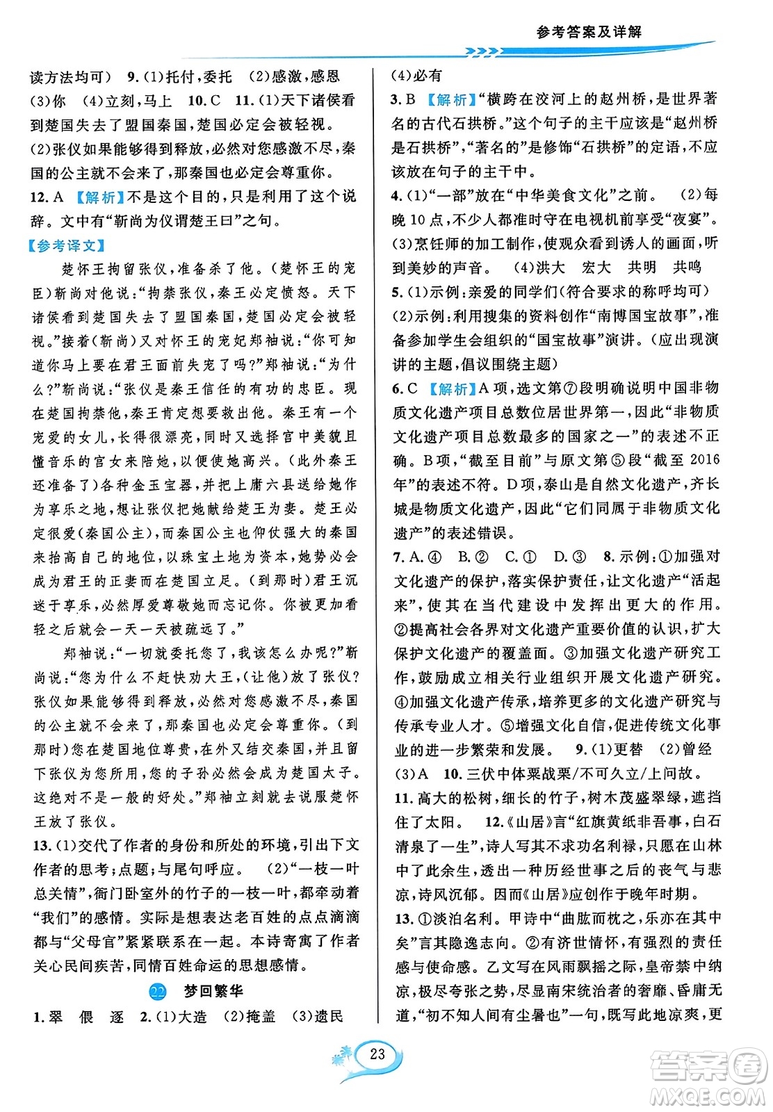 華東師范大學(xué)出版社2023年秋全優(yōu)方案夯實(shí)與提高八年級(jí)語(yǔ)文上冊(cè)通用版答案