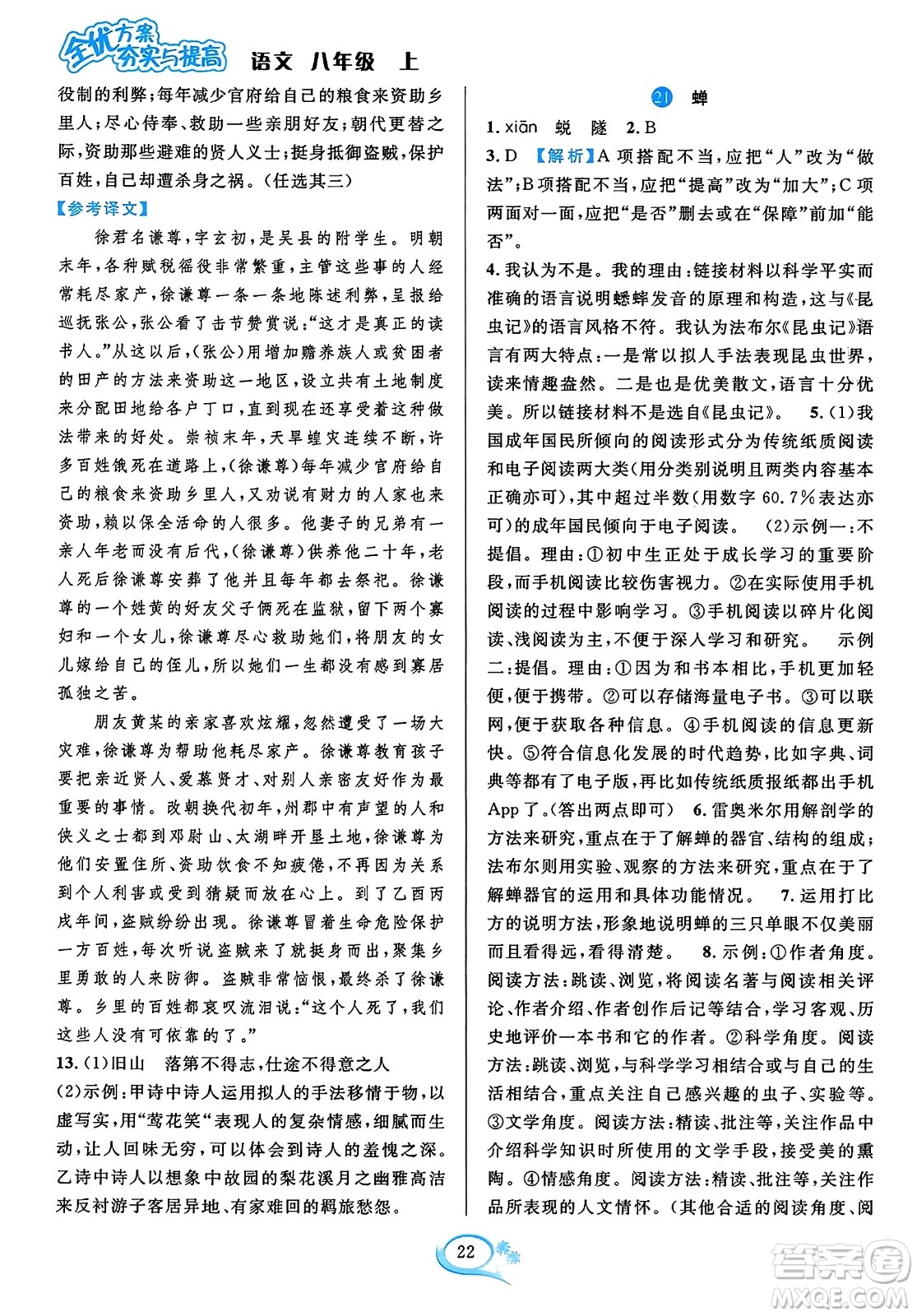 華東師范大學(xué)出版社2023年秋全優(yōu)方案夯實(shí)與提高八年級(jí)語(yǔ)文上冊(cè)通用版答案
