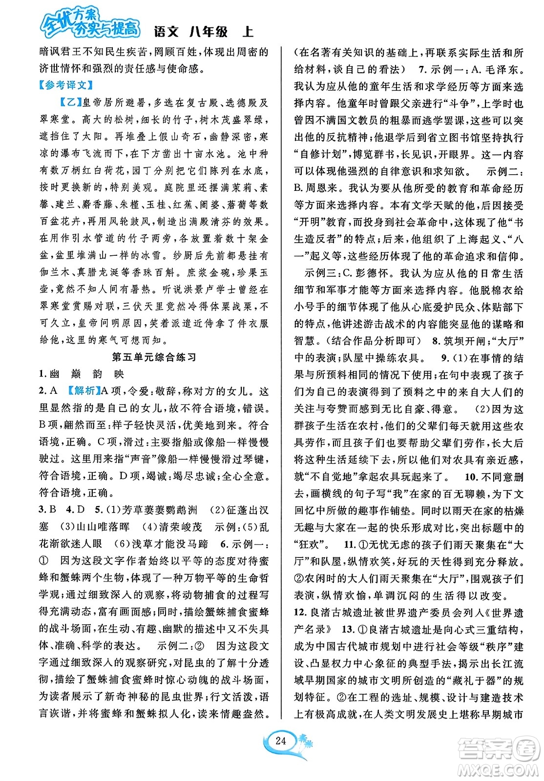 華東師范大學(xué)出版社2023年秋全優(yōu)方案夯實(shí)與提高八年級(jí)語(yǔ)文上冊(cè)通用版答案