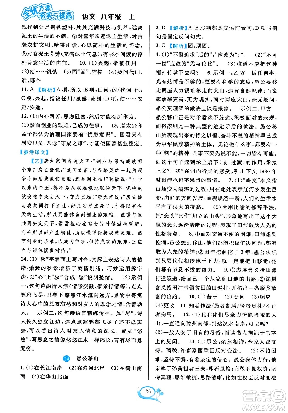 華東師范大學(xué)出版社2023年秋全優(yōu)方案夯實(shí)與提高八年級(jí)語(yǔ)文上冊(cè)通用版答案